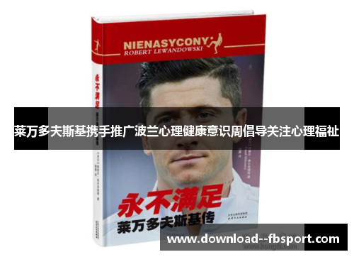 莱万多夫斯基携手推广波兰心理健康意识周倡导关注心理福祉 莱万多夫斯基携手推广波兰心理健康意识周倡导关注心理福祉