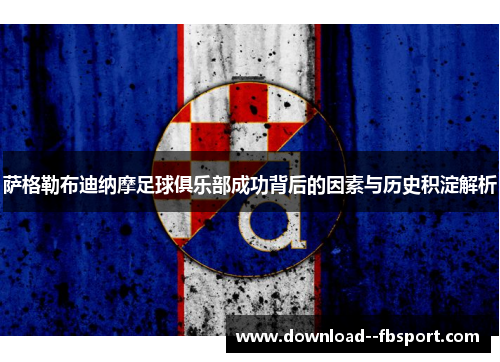 萨格勒布迪纳摩足球俱乐部成功背后的因素与历史积淀解析