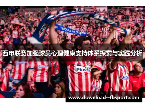 西甲联赛加强球员心理健康支持体系探索与实践分析 西甲联赛加强球员心理健康支持体系探索与实践分析