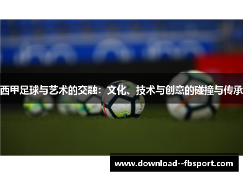 西甲足球与艺术的交融:文化、技术与创意的碰撞与传承 西甲足球与艺术的交融:文化、技术与创意的碰撞与传承