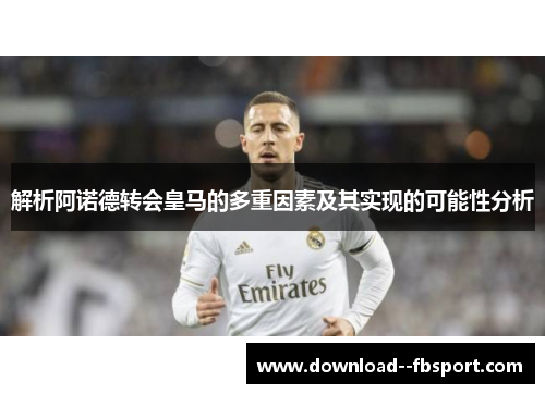 解析阿诺德转会皇马的多重因素及其实现的可能性分析 解析阿诺德转会皇马的多重因素及其实现的可能性分析