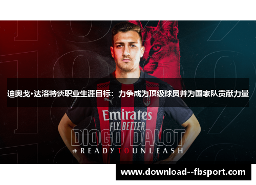 迪奥戈·达洛特谈职业生涯目标：力争成为顶级球员并为国家队贡献力量