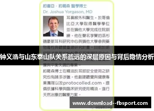 钟义浩与山东泰山队关系疏远的深层原因与背后隐情分析 钟义浩与山东泰山队关系疏远的深层原因与背后隐情分析