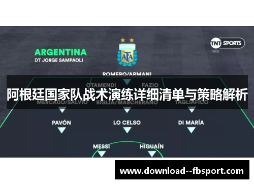 阿根廷国家队战术演练详细清单与策略解析