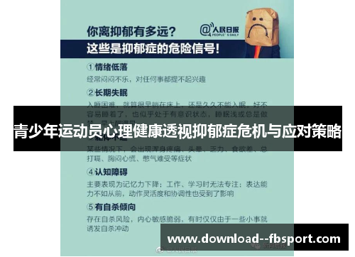 青少年运动员心理健康透视抑郁症危机与应对策略 青少年运动员心理健康透视抑郁症危机与应对策略