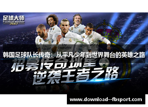 韩国足球队长传奇:从平凡少年到世界舞台的英雄之路 韩国足球队长传奇:从平凡少年到世界舞台的英雄之路