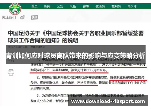 青训如何应对球员离队带来的影响与应变策略分析 青训如何应对球员离队带来的影响与应变策略分析