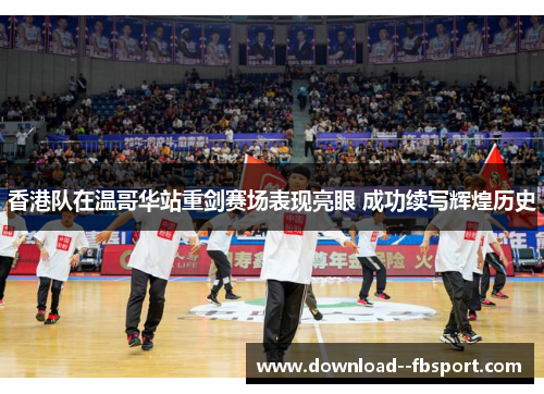 香港队在温哥华站重剑赛场表现亮眼 成功续写辉煌历史 香港队在温哥华站重剑赛场表现亮眼 成功续写辉煌历史