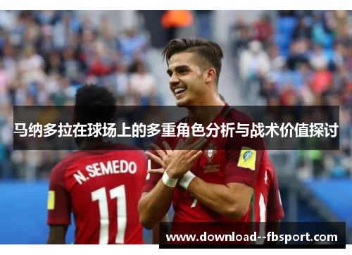 马纳多拉在球场上的多重角色分析与战术价值探讨 马纳多拉在球场上的多重角色分析与战术价值探讨