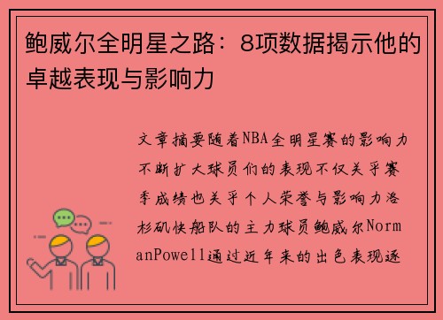 鲍威尔全明星之路:8项数据揭示他的卓越表现与影响力 鲍威尔全明星之路:8项数据揭示他的卓越表现与影响力