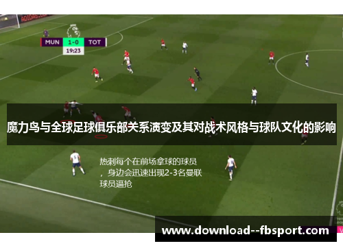 魔力鸟与全球足球俱乐部关系演变及其对战术风格与球队文化的影响 魔力鸟与全球足球俱乐部关系演变及其对战术风格与球队文化的影响