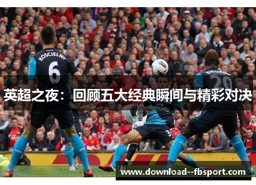 英超之夜：回顾五大经典瞬间与精彩对决
