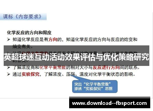 英超球迷互动活动效果评估与优化策略研究