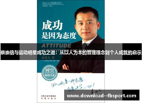 蔡崇信与运动明星成功之道:从以人为本的管理理念到个人成就的启示 蔡崇信与运动明星成功之道:从以人为本的管理理念到个人成就的启示