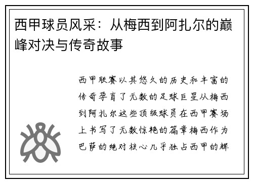 西甲球员风采:从梅西到阿扎尔的巅峰对决与传奇故事 西甲球员风采:从梅西到阿扎尔的巅峰对决与传奇故事
