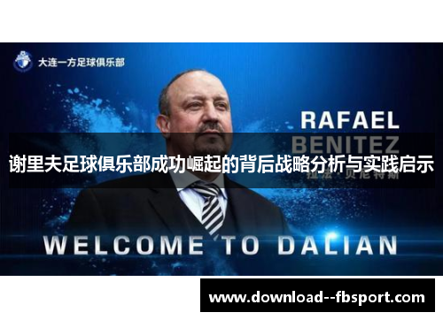 谢里夫足球俱乐部成功崛起的背后战略分析与实践启示 谢里夫足球俱乐部成功崛起的背后战略分析与实践启示