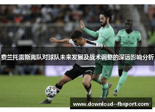 费兰托雷斯离队对球队未来发展及战术调整的深远影响分析
