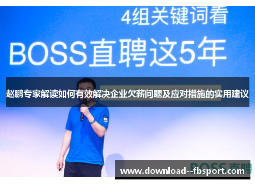 赵鹏专家解读如何有效解决企业欠薪问题及应对措施的实用建议