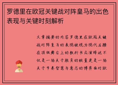 罗德里在欧冠关键战对阵皇马的出色表现与关键时刻解析 罗德里在欧冠关键战对阵皇马的出色表现与关键时刻解析