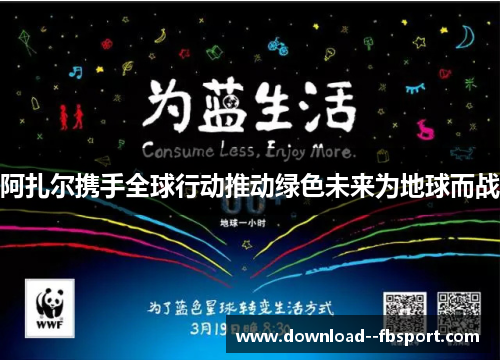阿扎尔携手全球行动推动绿色未来为地球而战 阿扎尔携手全球行动推动绿色未来为地球而战