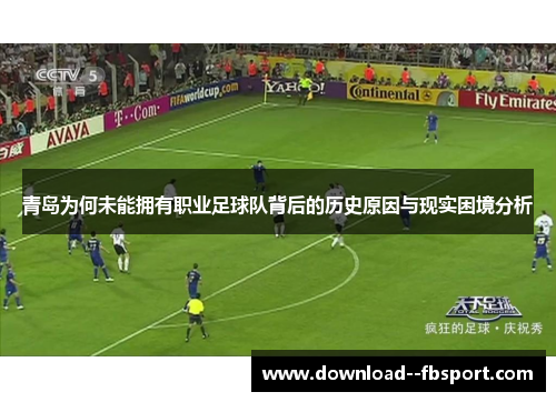 青岛为何未能拥有职业足球队背后的历史原因与现实困境分析