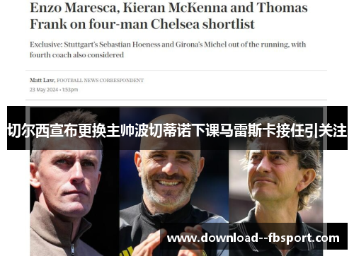 切尔西宣布更换主帅波切蒂诺下课马雷斯卡接任引关注
