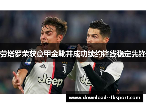 劳塔罗荣获意甲金靴并成功续约锋线稳定先锋 劳塔罗荣获意甲金靴并成功续约锋线稳定先锋