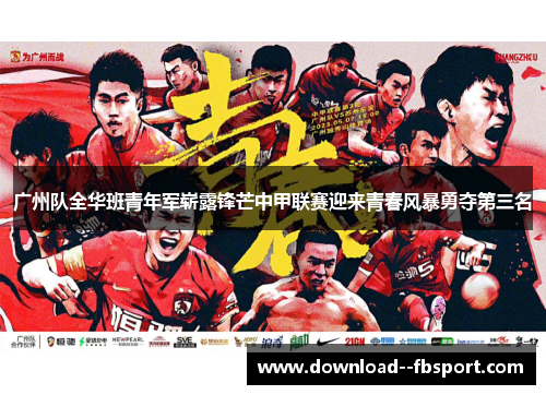 广州队全华班青年军崭露锋芒中甲联赛迎来青春风暴勇夺第三名