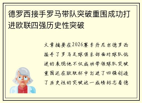 德罗西接手罗马带队突破重围成功打进欧联四强历史性突破 德罗西接手罗马带队突破重围成功打进欧联四强历史性突破