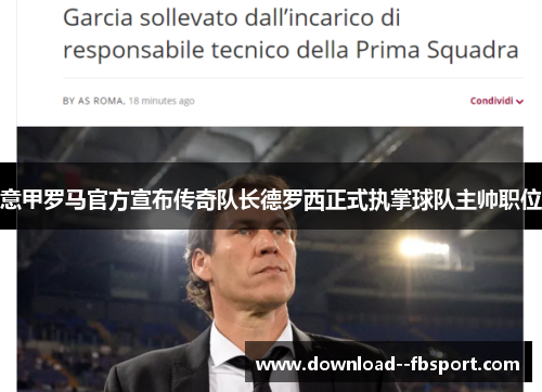 意甲罗马官方宣布传奇队长德罗西正式执掌球队主帅职位 意甲罗马官方宣布传奇队长德罗西正式执掌球队主帅职位