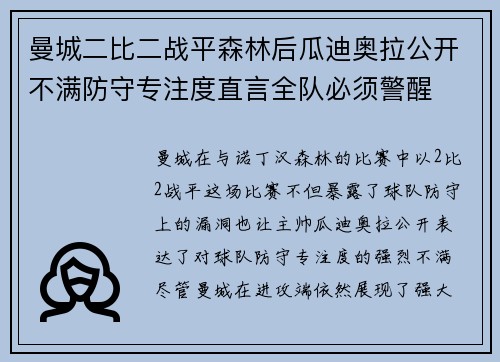 曼城二比二战平森林后瓜迪奥拉公开不满防守专注度直言全队必须警醒 曼城二比二战平森林后瓜迪奥拉公开不满防守专注度直言全队必须警醒