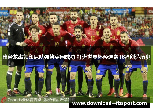 申台龙率领印尼队强势突围成功 打进世界杯预选赛18强创造历史