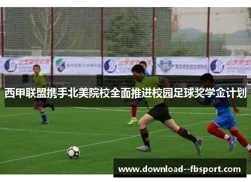 西甲联盟携手北美院校全面推进校园足球奖学金计划 西甲联盟携手北美院校全面推进校园足球奖学金计划