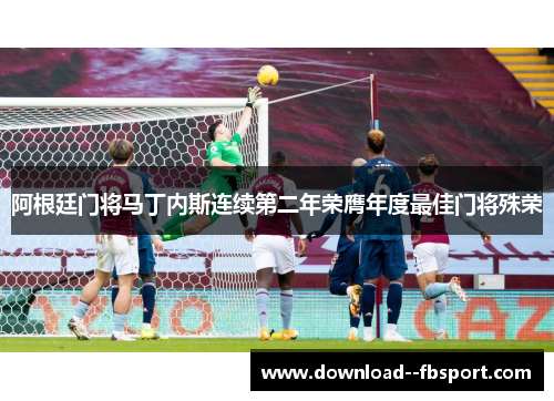 阿根廷门将马丁内斯连续第二年荣膺年度最佳门将殊荣