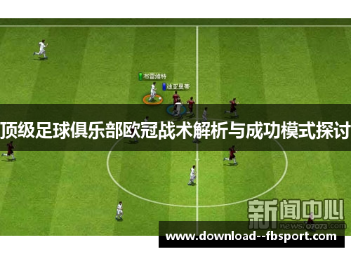 顶级足球俱乐部欧冠战术解析与成功模式探讨