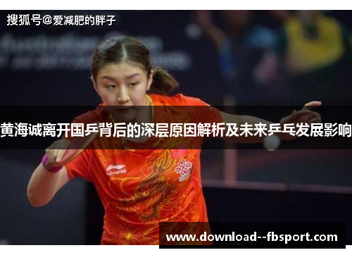 黄海诚离开国乒背后的深层原因解析及未来乒乓发展影响