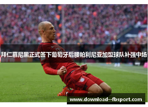 拜仁慕尼黑正式签下葡萄牙后腰帕利尼亚加盟球队补强中场