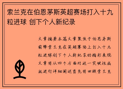 索兰克在伯恩茅斯英超赛场打入十九粒进球 创下个人新纪录