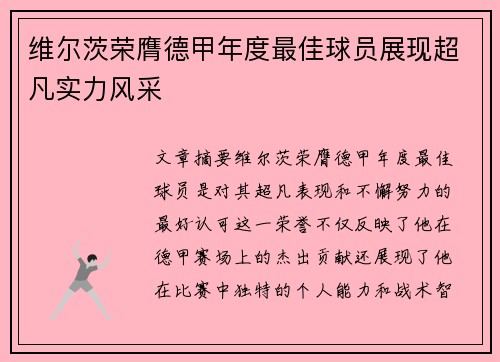 维尔茨荣膺德甲年度最佳球员展现超凡实力风采