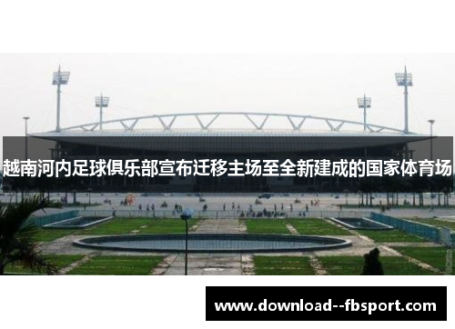 越南河内足球俱乐部宣布迁移主场至全新建成的国家体育场