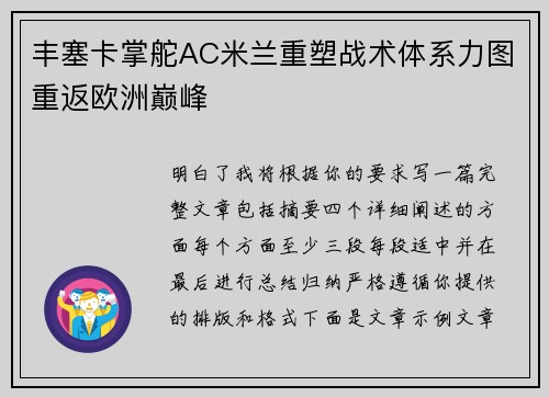 丰塞卡掌舵AC米兰重塑战术体系力图重返欧洲巅峰