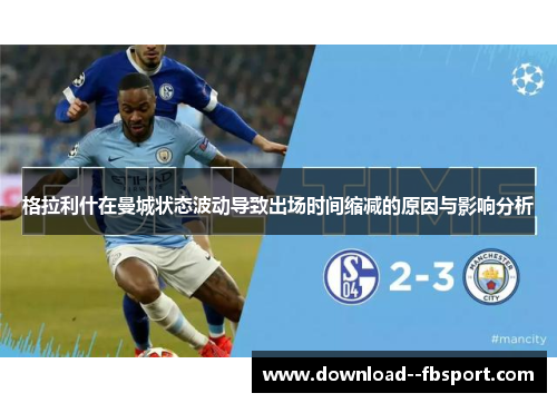 格拉利什在曼城状态波动导致出场时间缩减的原因与影响分析