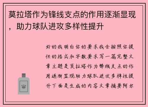 莫拉塔作为锋线支点的作用逐渐显现，助力球队进攻多样性提升