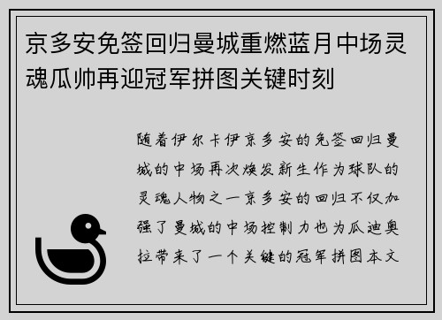 京多安免签回归曼城重燃蓝月中场灵魂瓜帅再迎冠军拼图关键时刻
