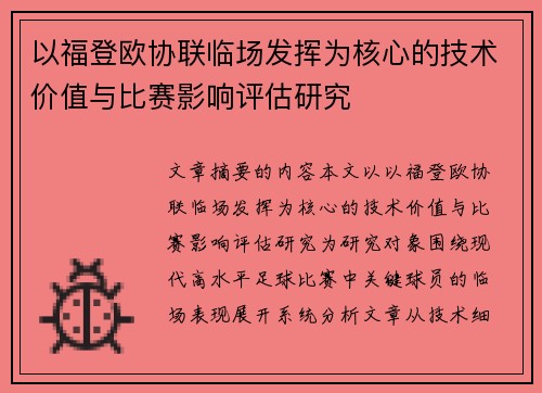 以福登欧协联临场发挥为核心的技术价值与比赛影响评估研究 以福登欧协联临场发挥为核心的技术价值与比赛影响评估研究