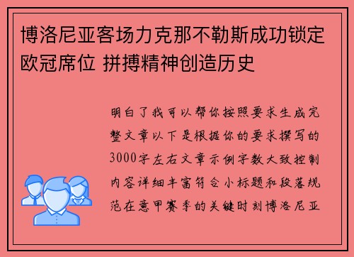 博洛尼亚客场力克那不勒斯成功锁定欧冠席位 拼搏精神创造历史