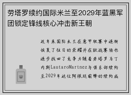 劳塔罗续约国际米兰至2029年蓝黑军团锁定锋线核心冲击新王朝