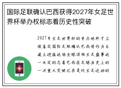 国际足联确认巴西获得2027年女足世界杯举办权标志着历史性突破 国际足联确认巴西获得2027年女足世界杯举办权标志着历史性突破