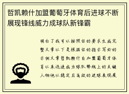 哲凯赖什加盟葡萄牙体育后进球不断展现锋线威力成球队新锋霸