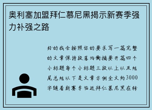 奥利塞加盟拜仁慕尼黑揭示新赛季强力补强之路